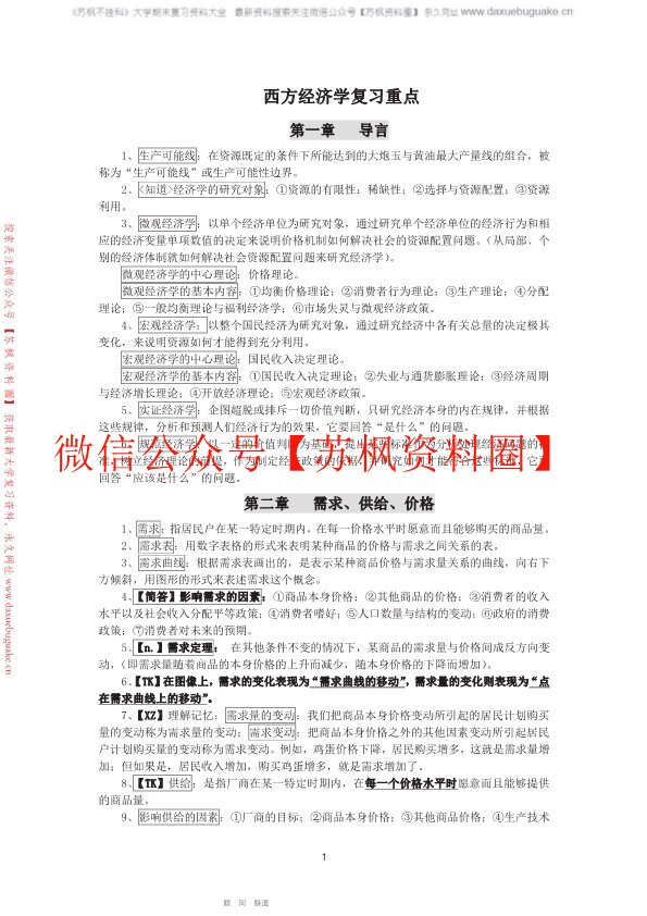 西方经济学